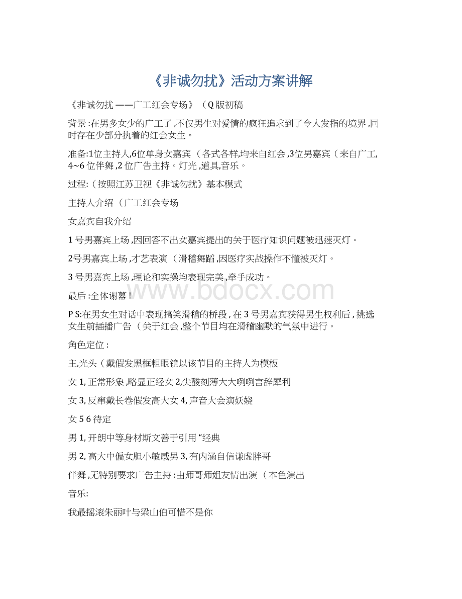 《非诚勿扰》活动方案讲解Word下载.docx_第1页