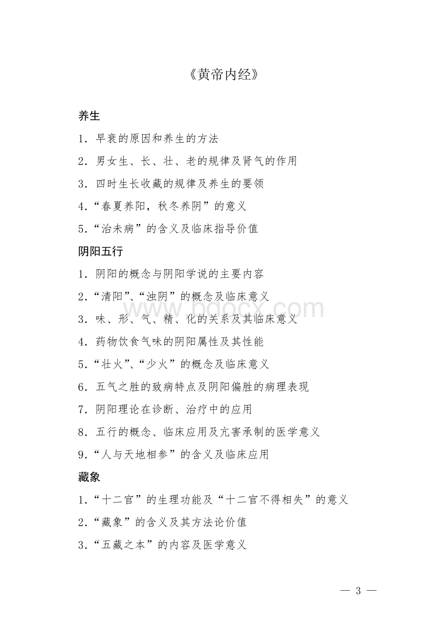 全国优秀中医临床人才研修项目考试大纲_精品文档文档格式.doc_第2页