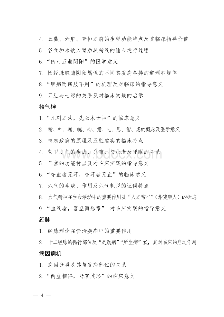 全国优秀中医临床人才研修项目考试大纲_精品文档文档格式.doc_第3页