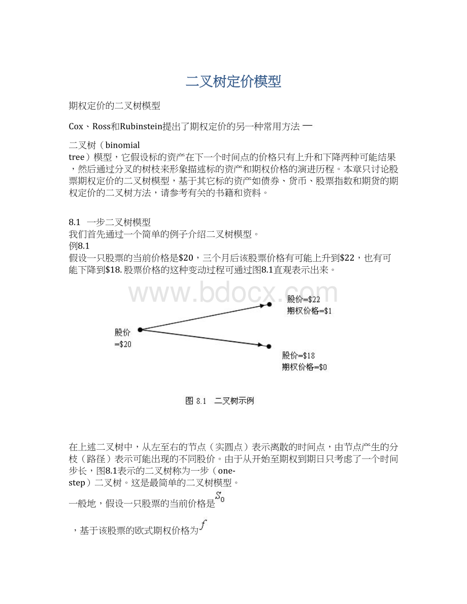 二叉树定价模型Word文件下载.docx