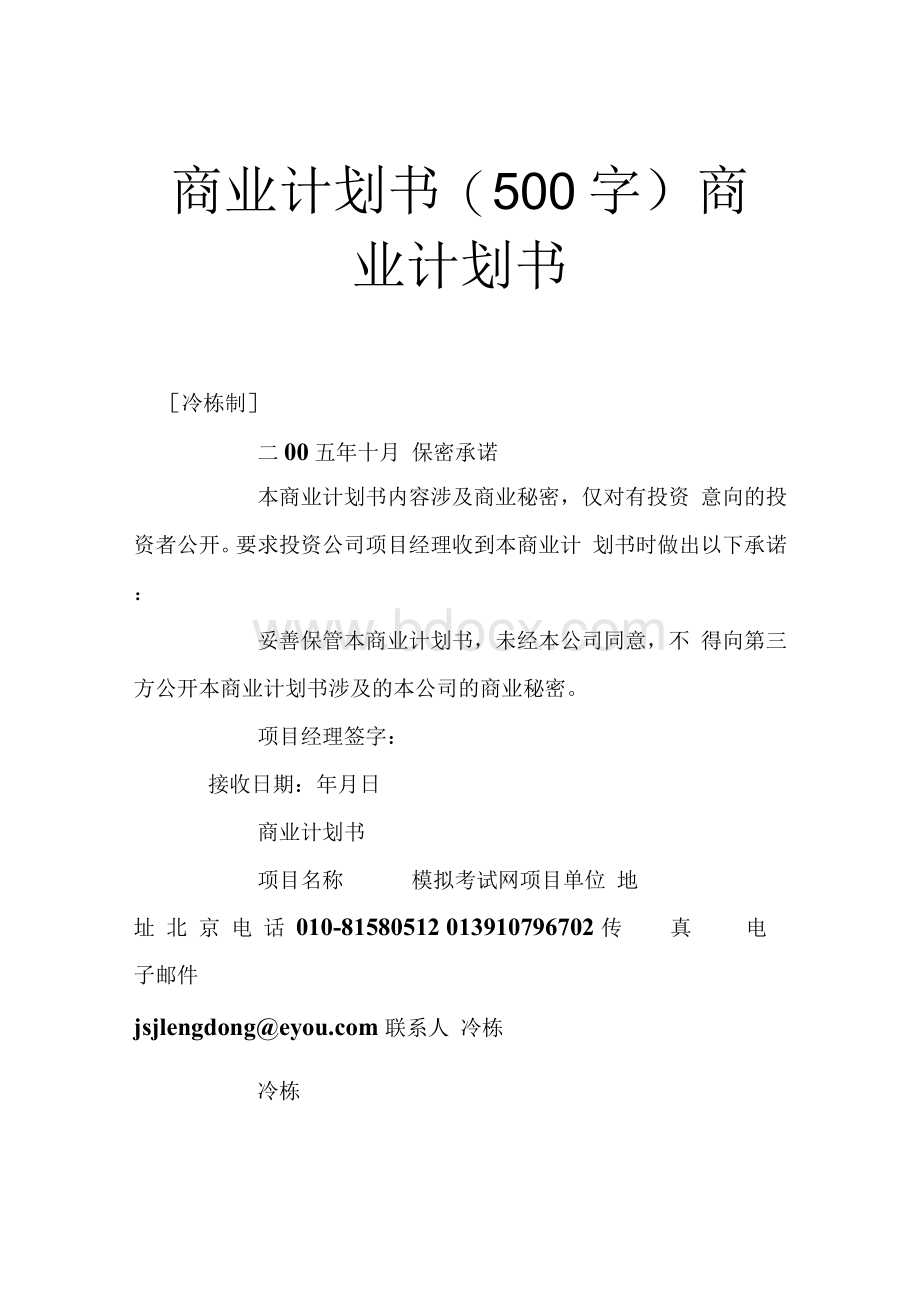 商业计划书(500字)商业计划书.docx_第1页