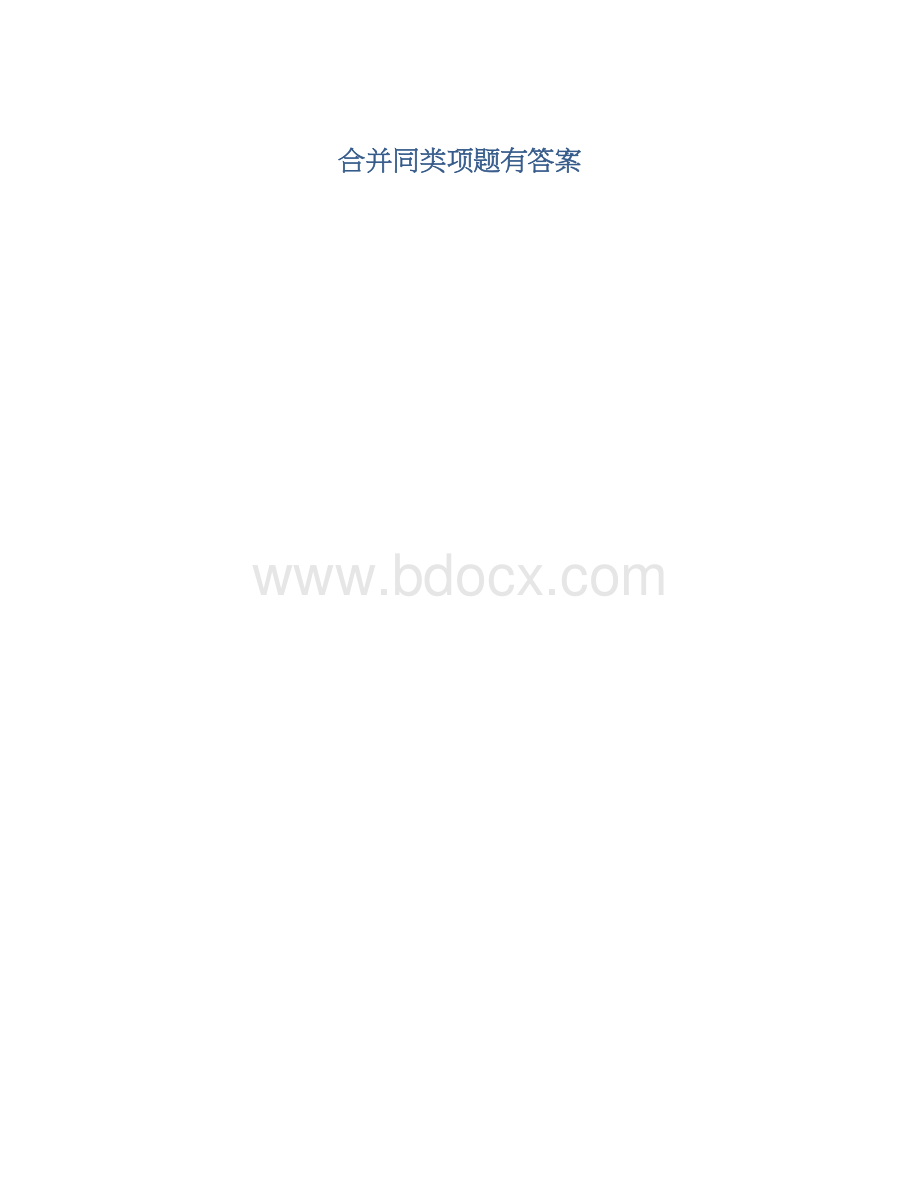 合并同类项题有答案.docx