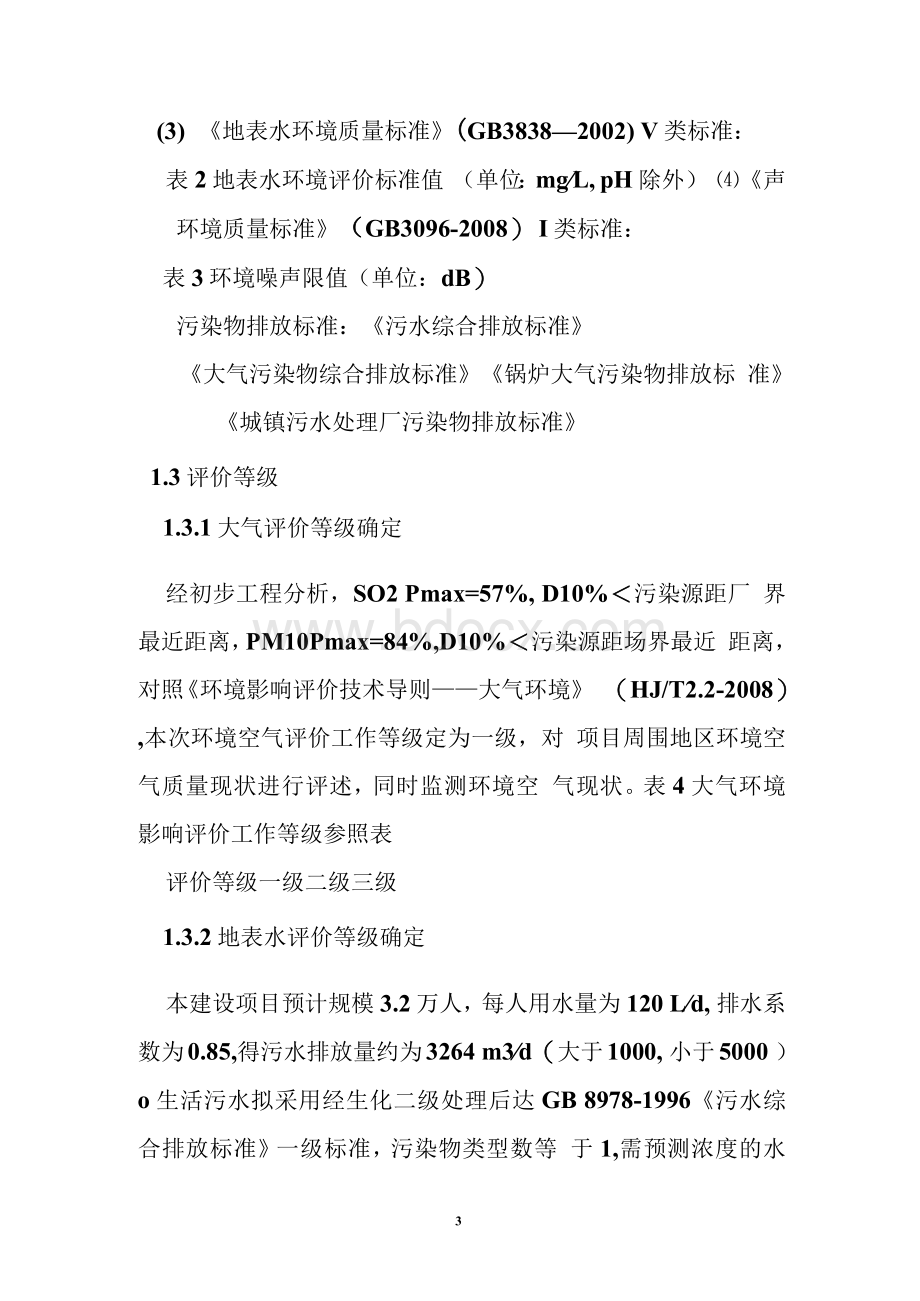 环评实习体会与收获.docx_第3页