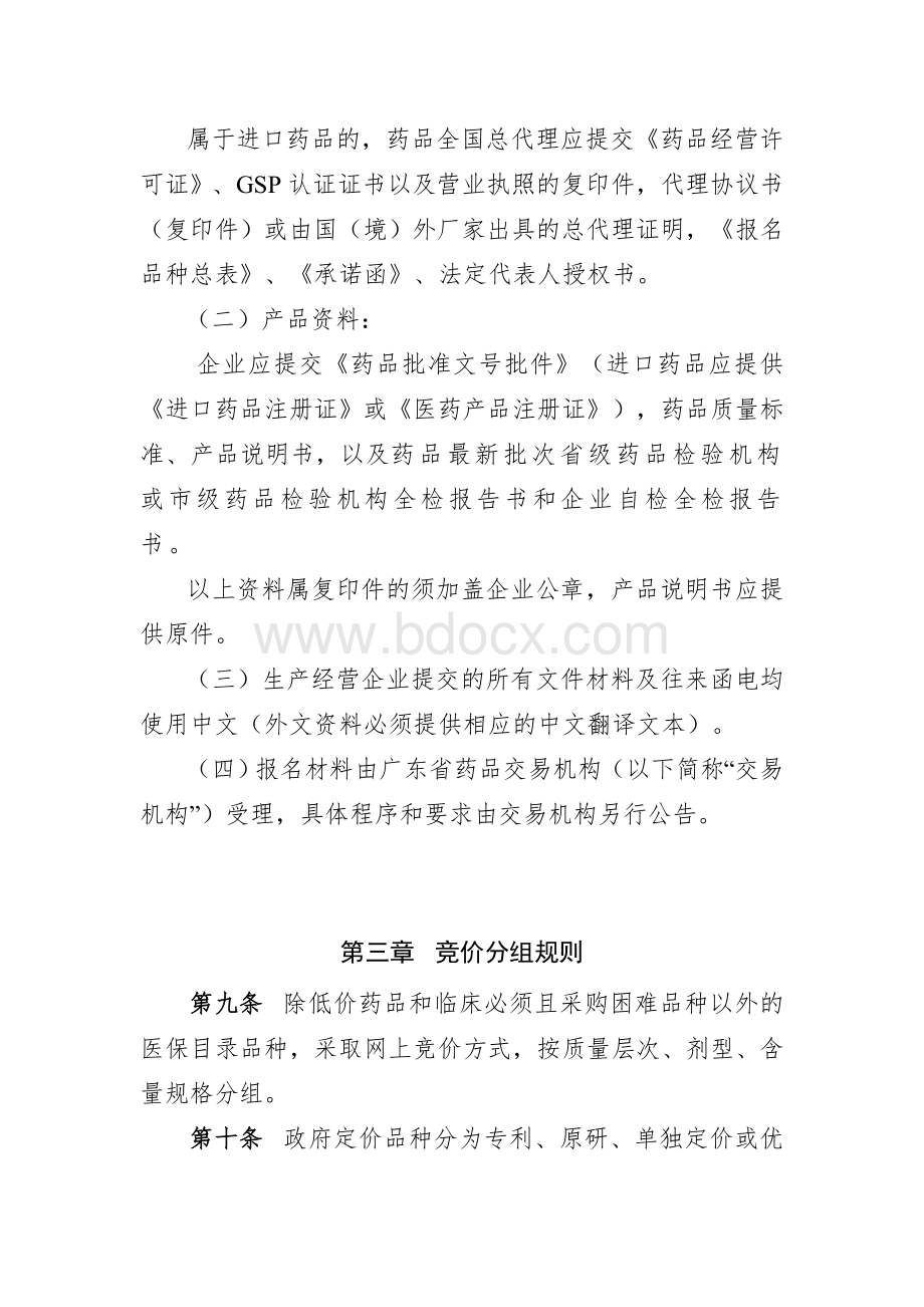 广东省医疗机构药品交易相关办法之附件_精品文档.doc_第3页