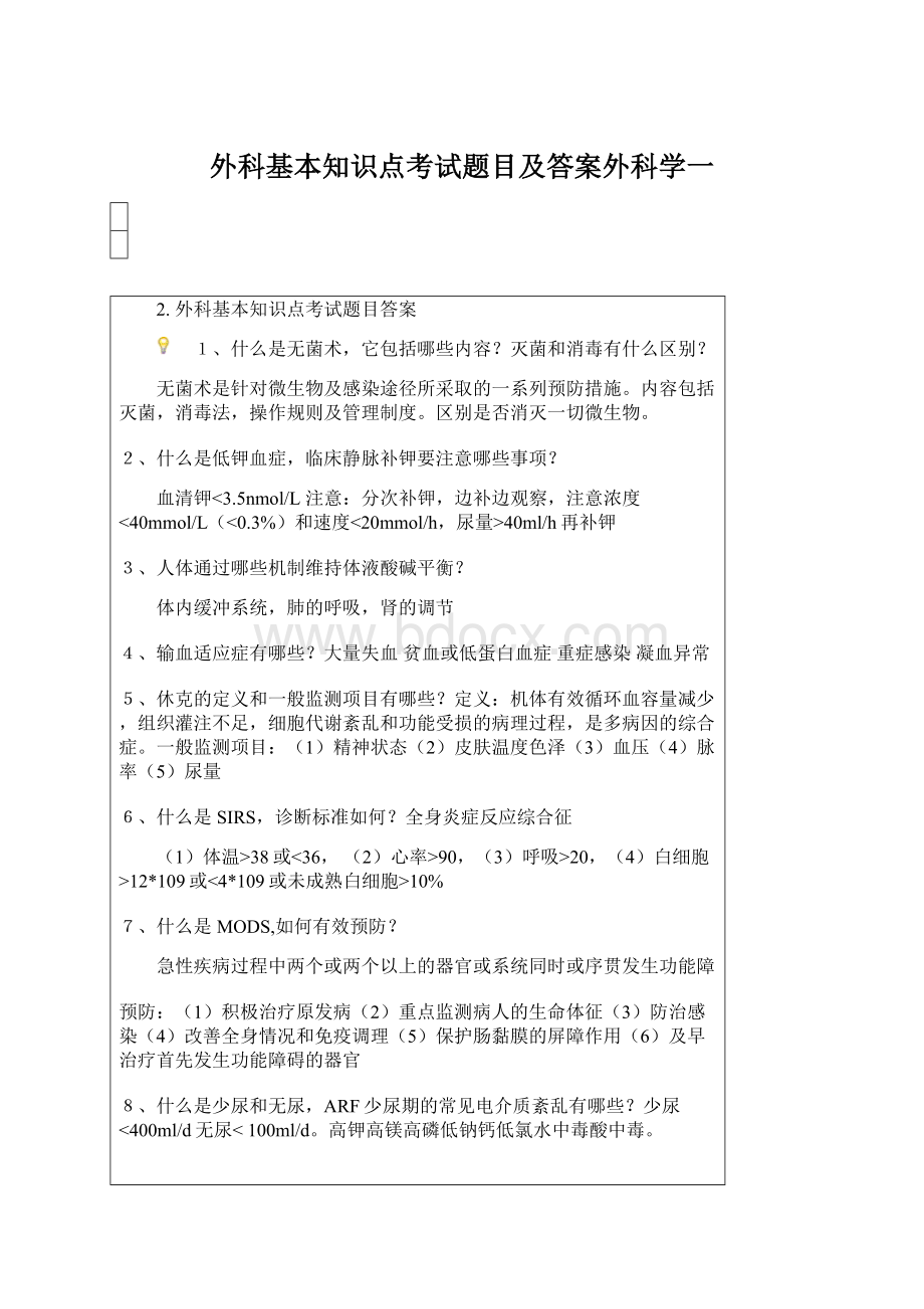 外科基本知识点考试题目及答案外科学一.docx