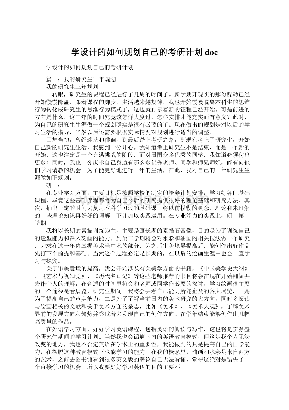 学设计的如何规划自己的考研计划doc文档格式.docx