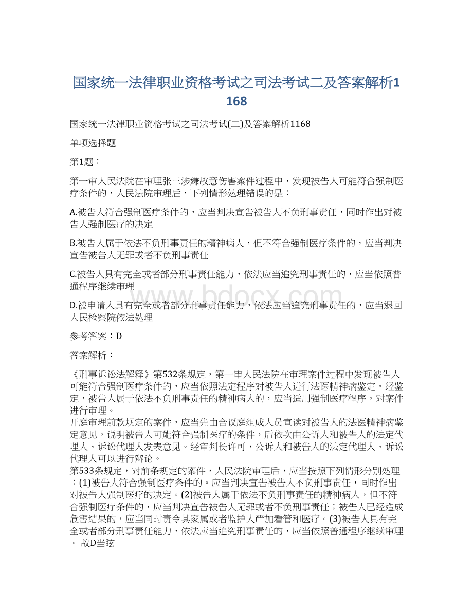 国家统一法律职业资格考试之司法考试二及答案解析1168.docx_第1页