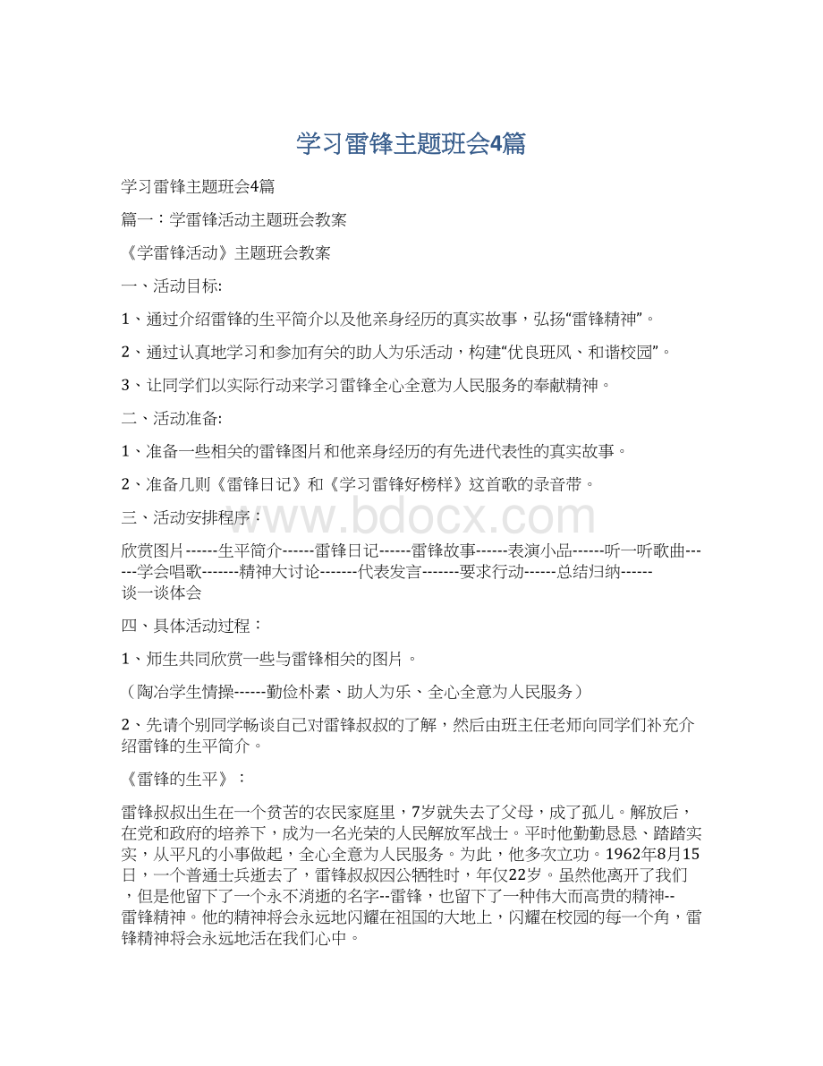 学习雷锋主题班会4篇Word文件下载.docx_第1页