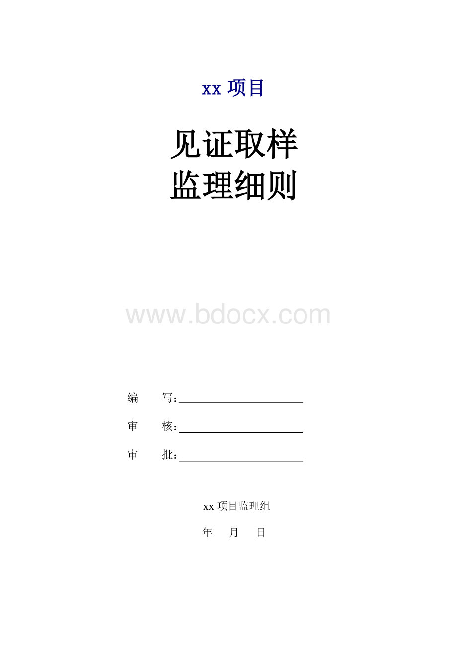 见证取样监理实施细则.doc