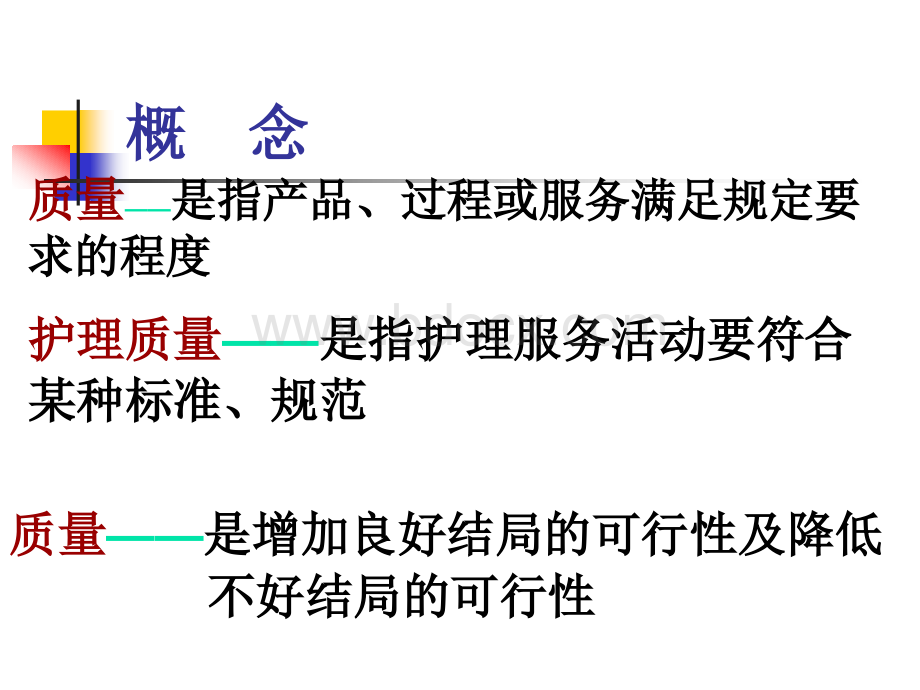 护理质量建设与管理PPT课件下载推荐.ppt_第2页