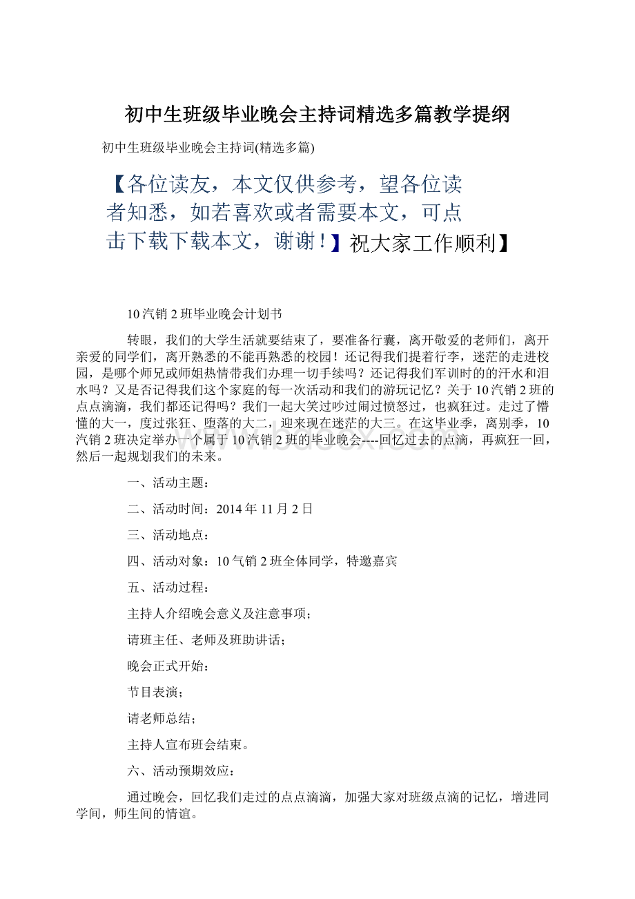 初中生班级毕业晚会主持词精选多篇教学提纲.docx