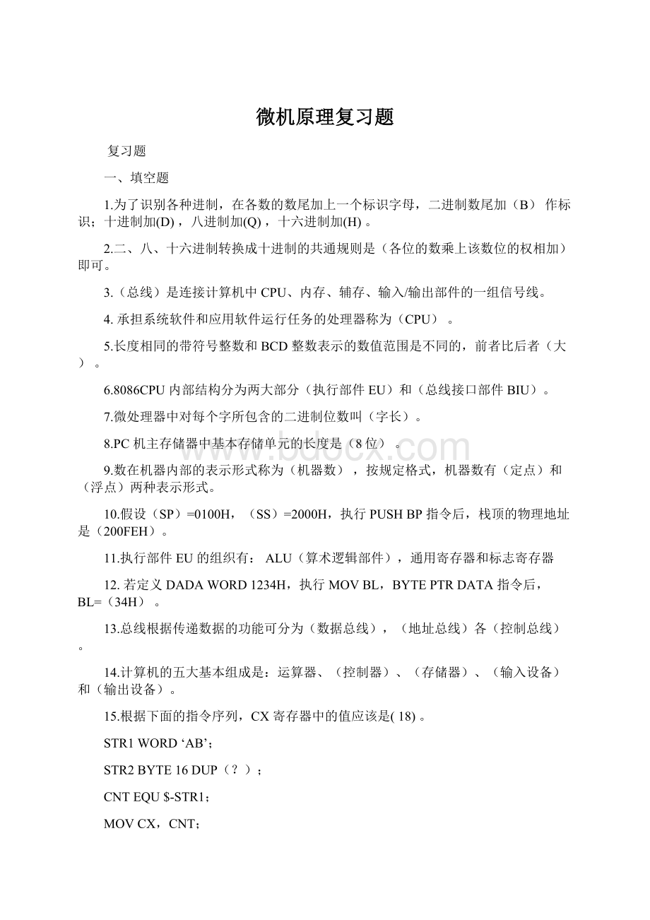 微机原理复习题.docx_第1页