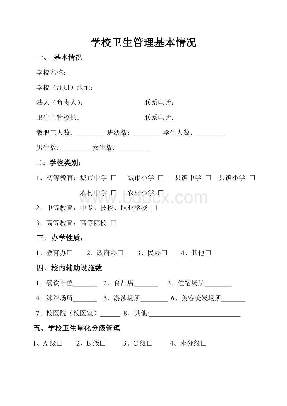 学校卫生管理基本情况Word格式文档下载.doc_第1页