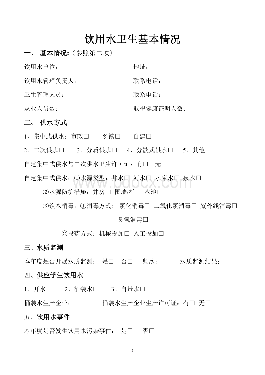 学校卫生管理基本情况Word格式文档下载.doc_第2页