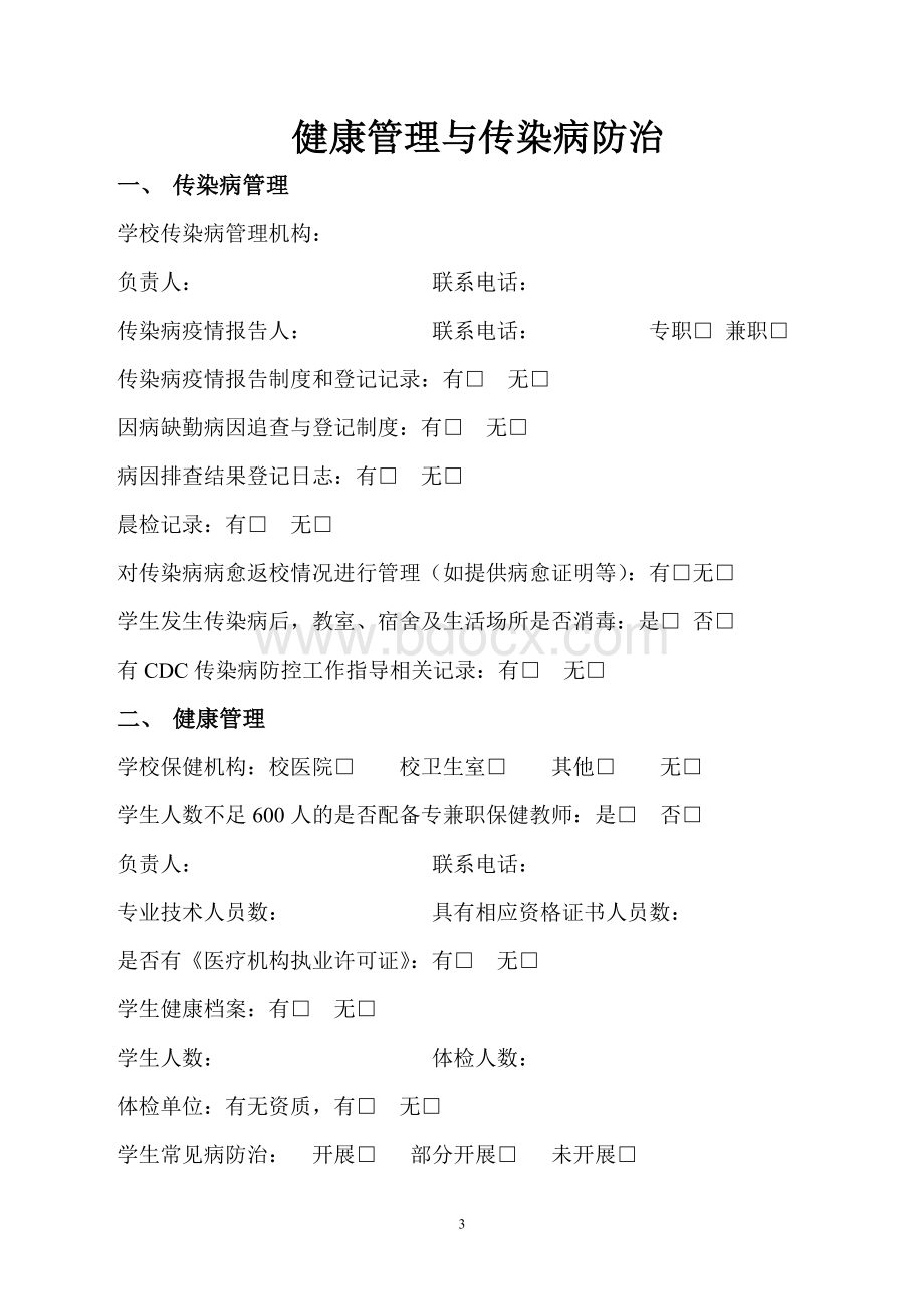 学校卫生管理基本情况Word格式文档下载.doc_第3页