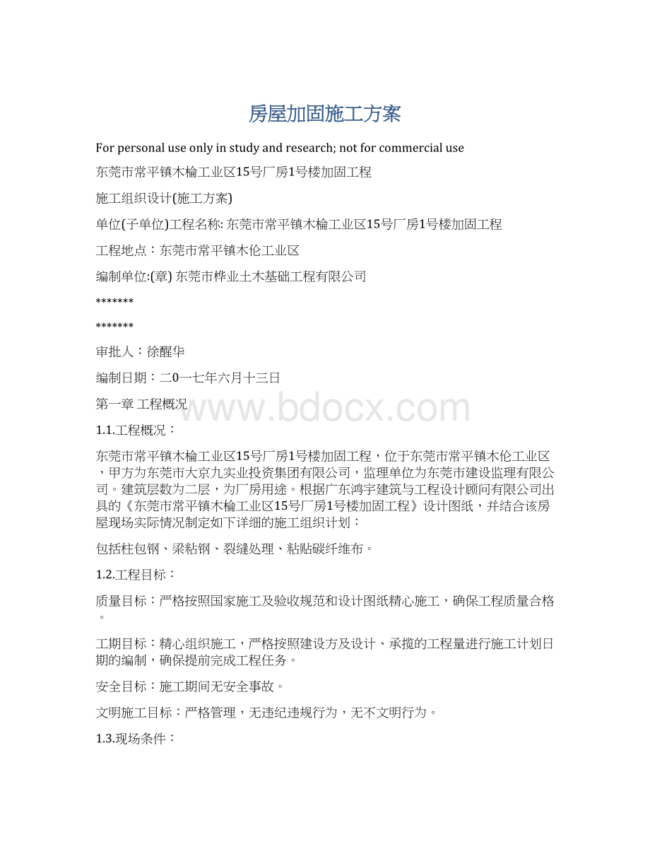 房屋加固施工方案文档格式.docx_第1页