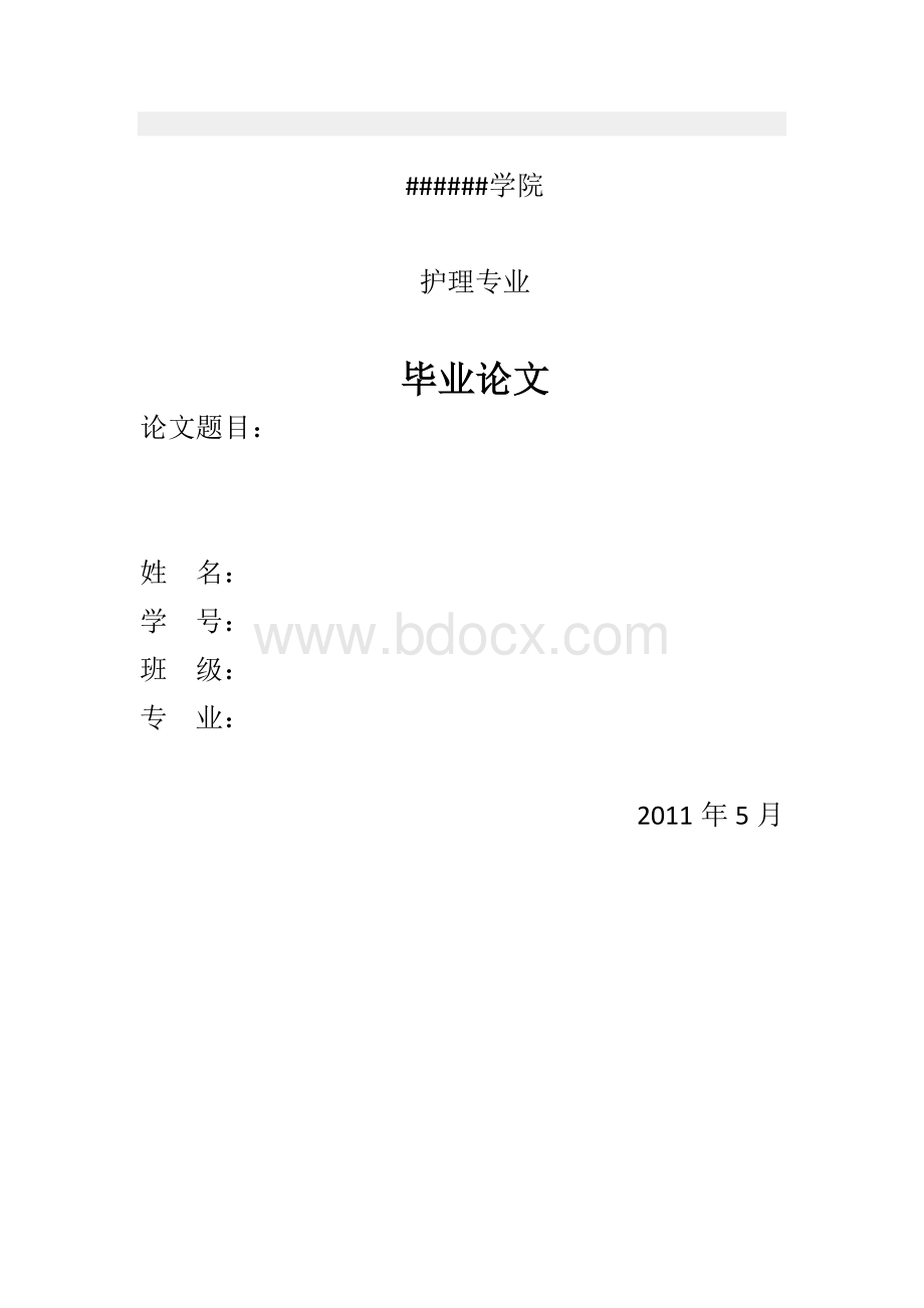 护理毕业论文范文文档格式.doc