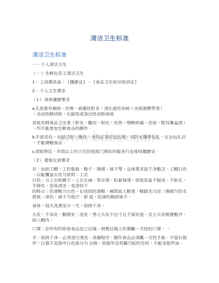 清洁卫生标准Word文档下载推荐.docx_第1页