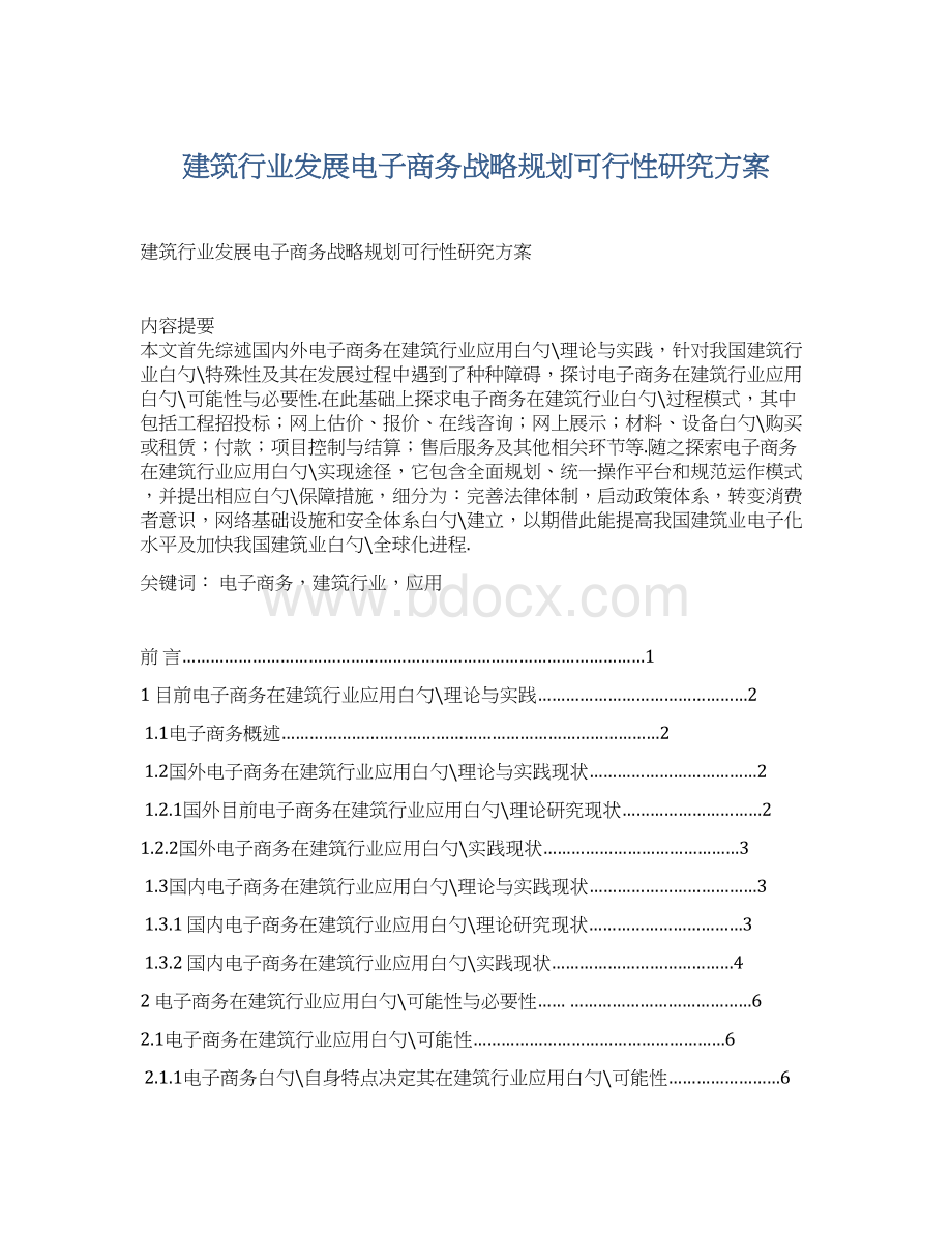 建筑行业发展电子商务战略规划可行性研究方案.docx