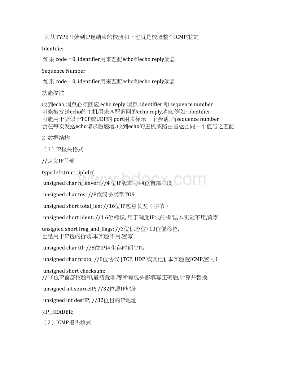 网络实验指导ICMP协议的分析与实现.docx_第3页