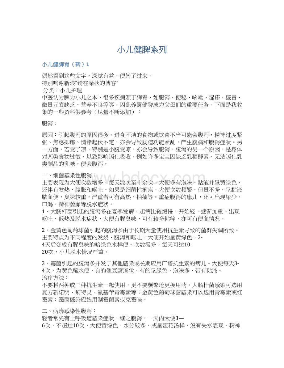 小儿健脾系列Word文档格式.docx_第1页