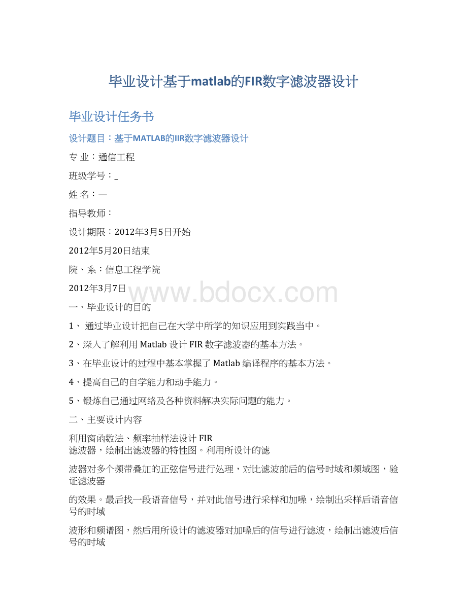 毕业设计基于matlab的FIR数字滤波器设计文档格式.docx_第1页