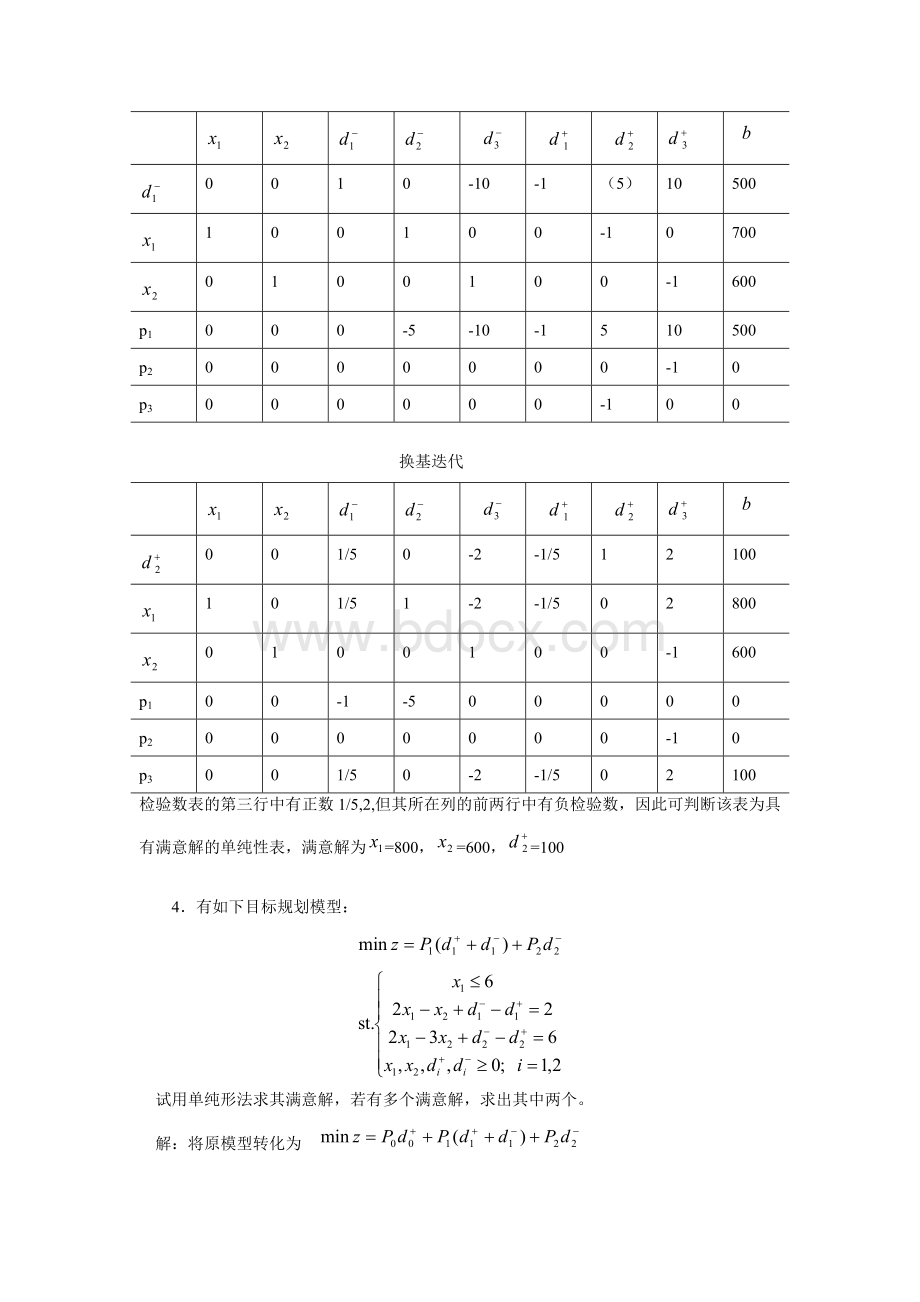 茹少锋教授管理运筹学课后答案.doc_第3页