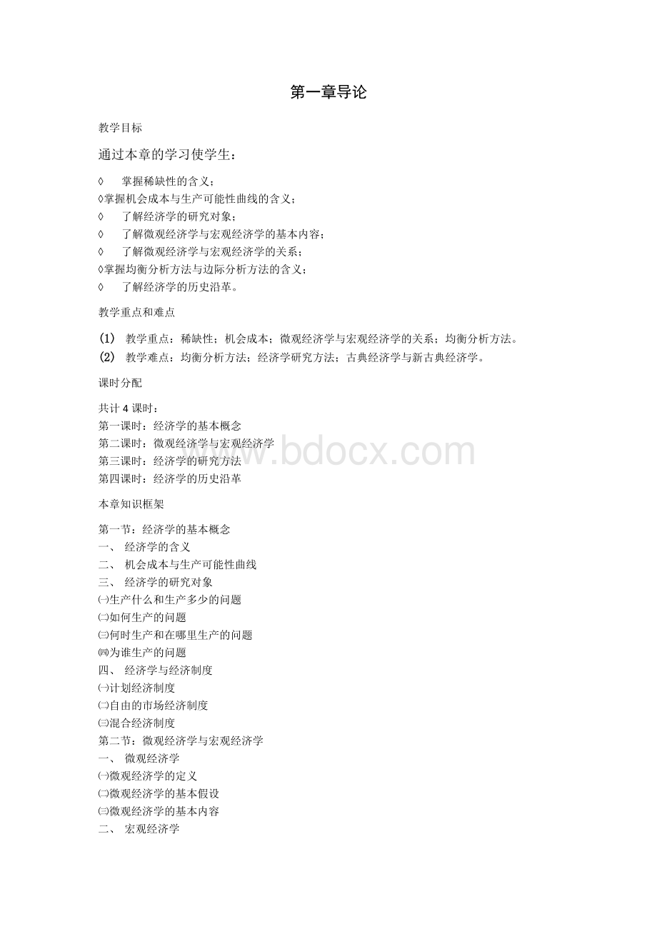 经济学基础全套教案Word文件下载.docx