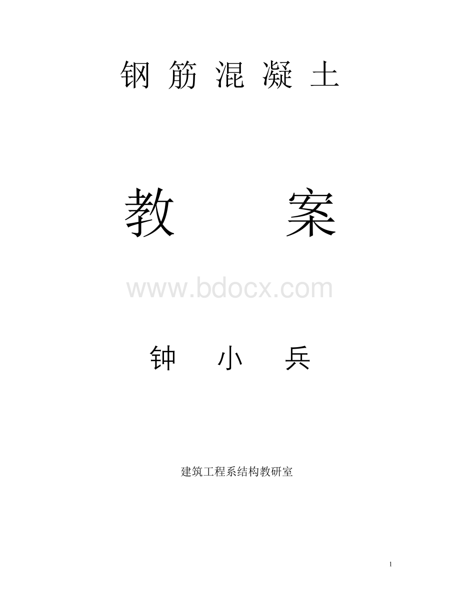 钢筋混凝土教案.doc_第1页