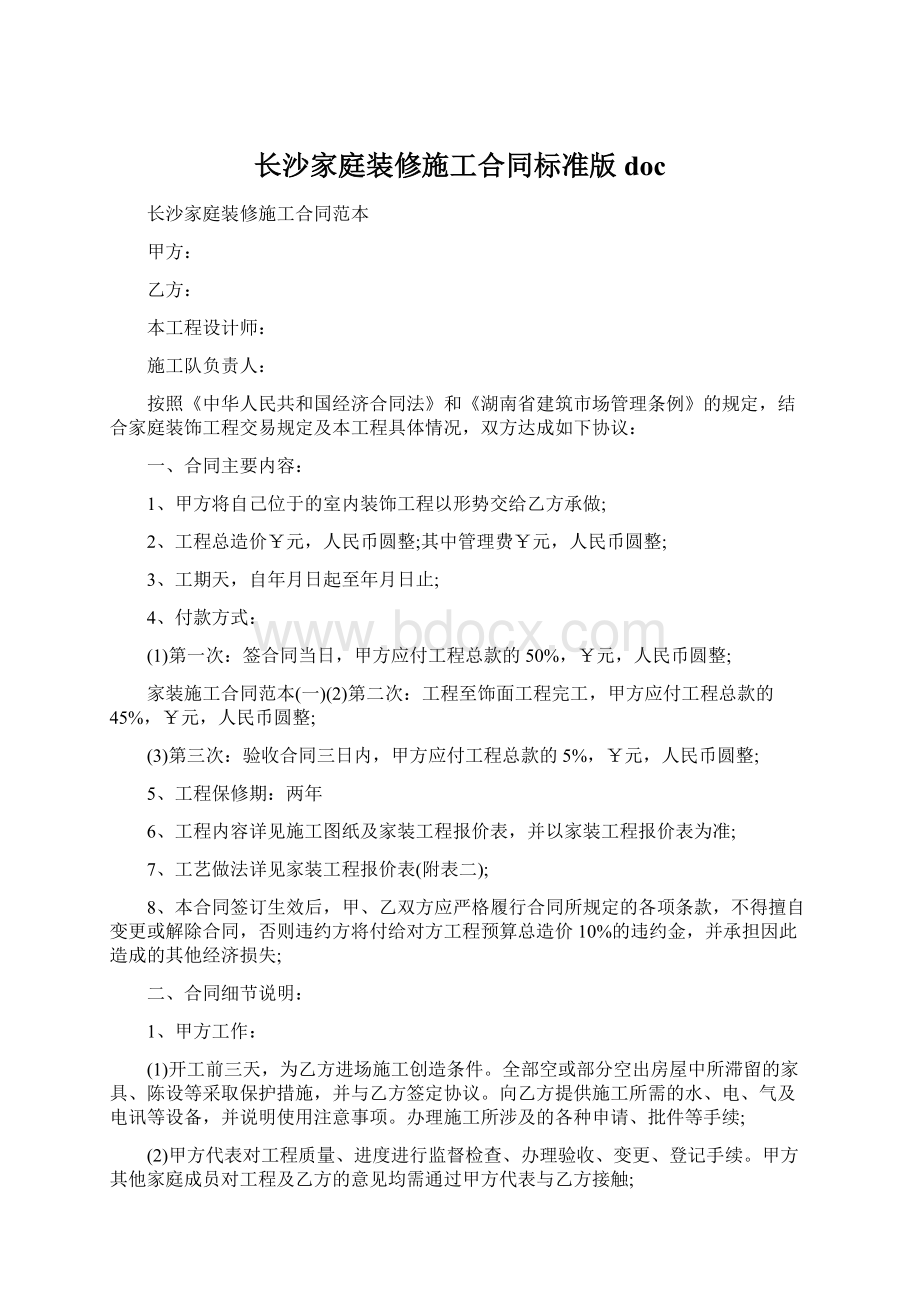 长沙家庭装修施工合同标准版doc.docx_第1页