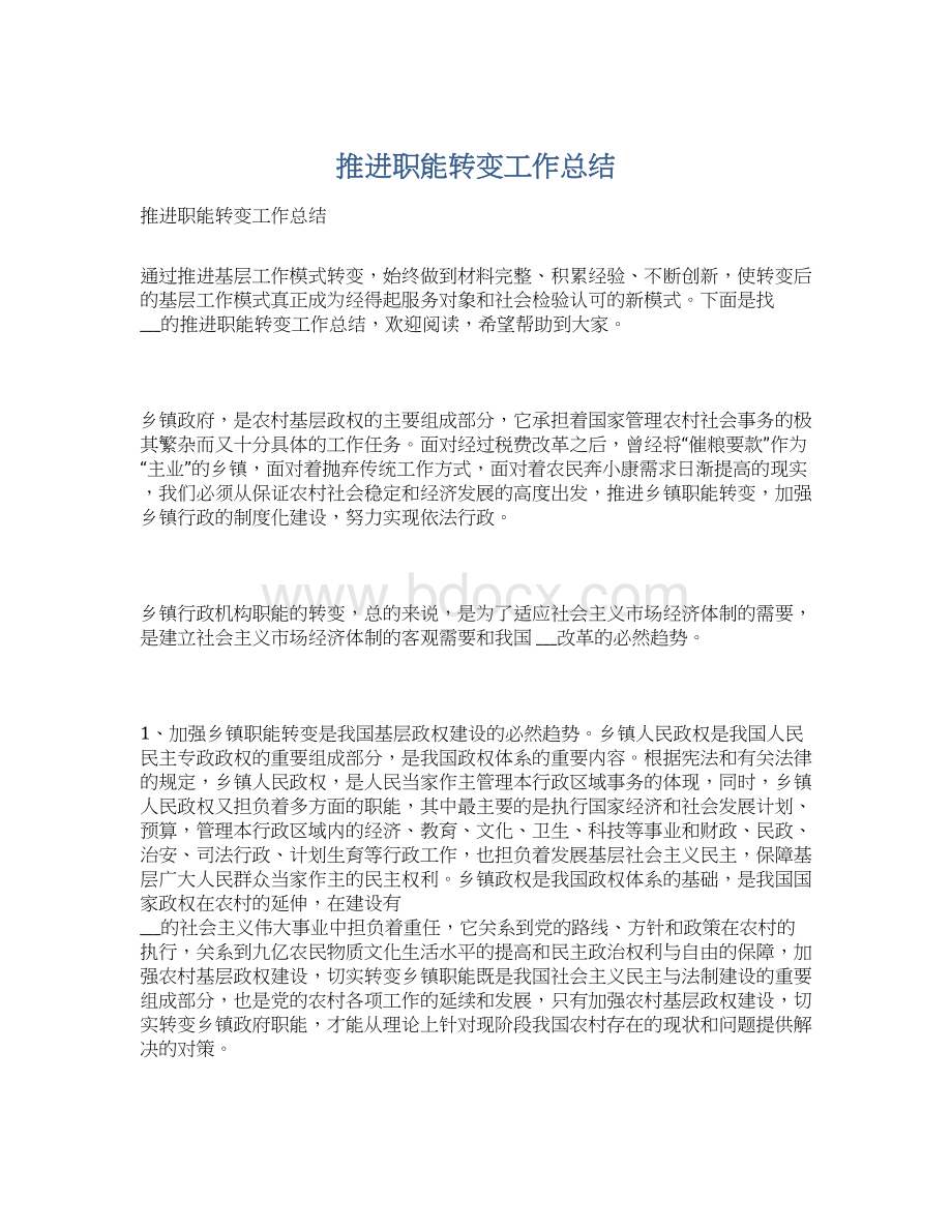 推进职能转变工作总结Word下载.docx_第1页