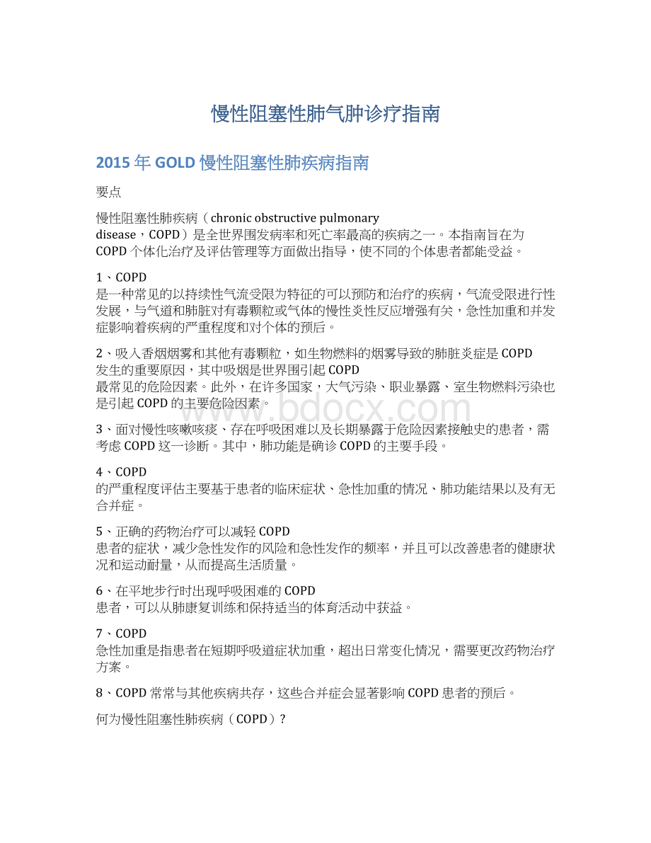 慢性阻塞性肺气肿诊疗指南Word文件下载.docx_第1页