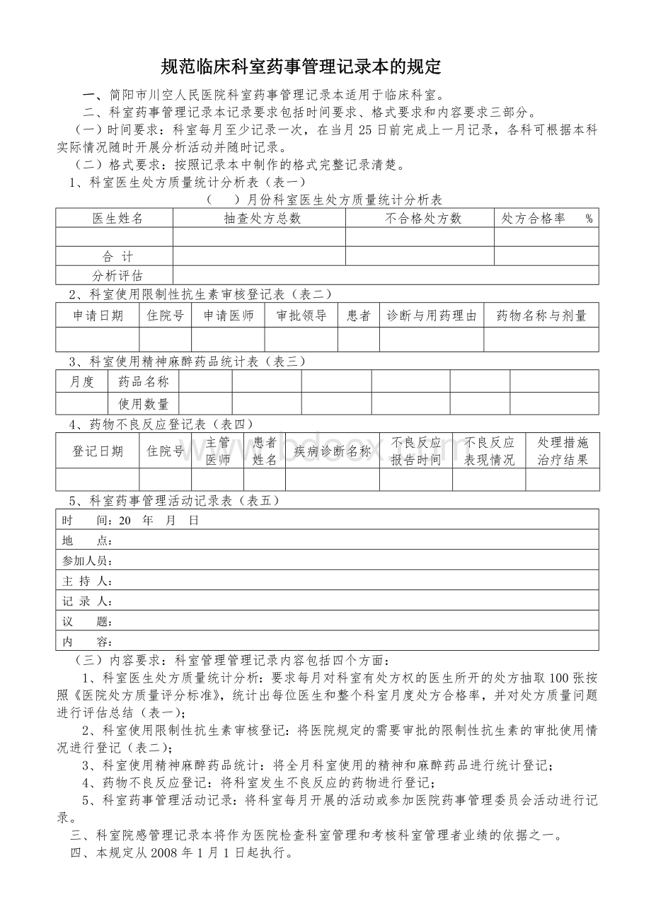 临床科室药事管理记录本6_精品文档Word文件下载.doc_第2页