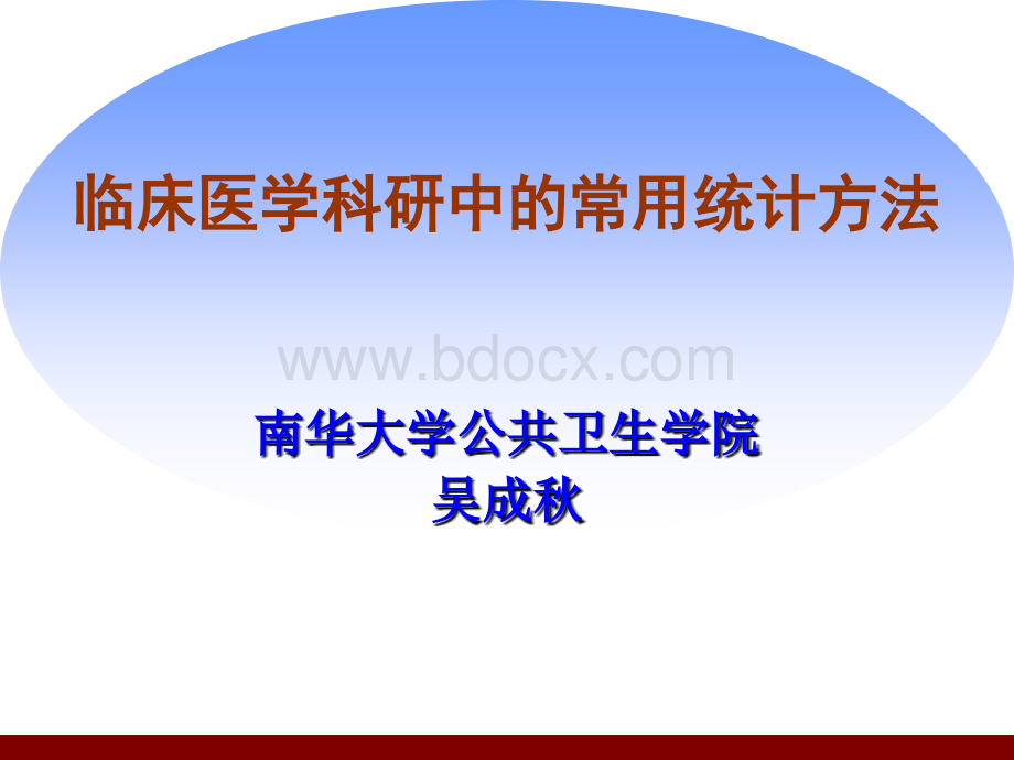 临床医学科研中的常用统计方法-优质PPT.ppt