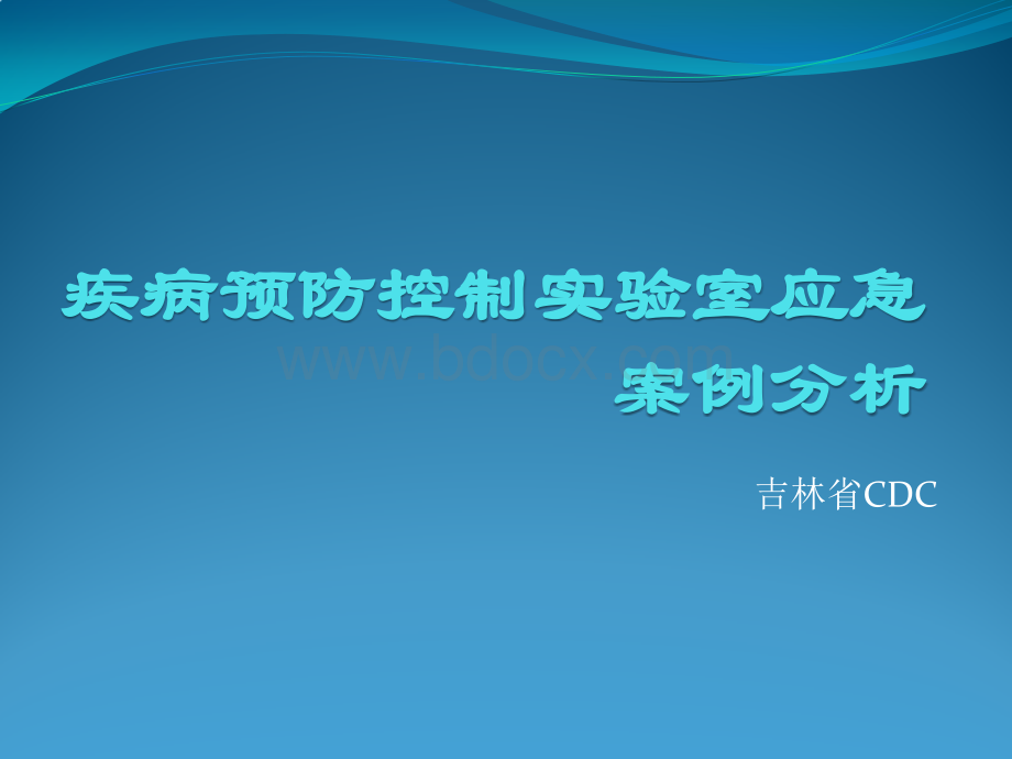 疾病预防控制实验室应急案例分析PPT格式课件下载.pptx