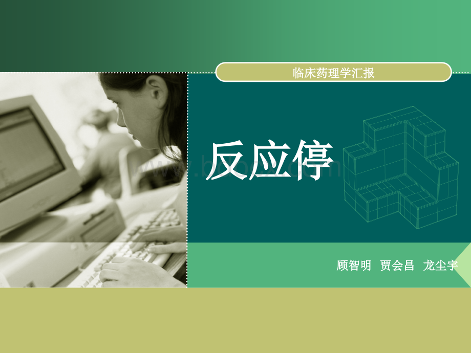 反应停.ppt_第1页