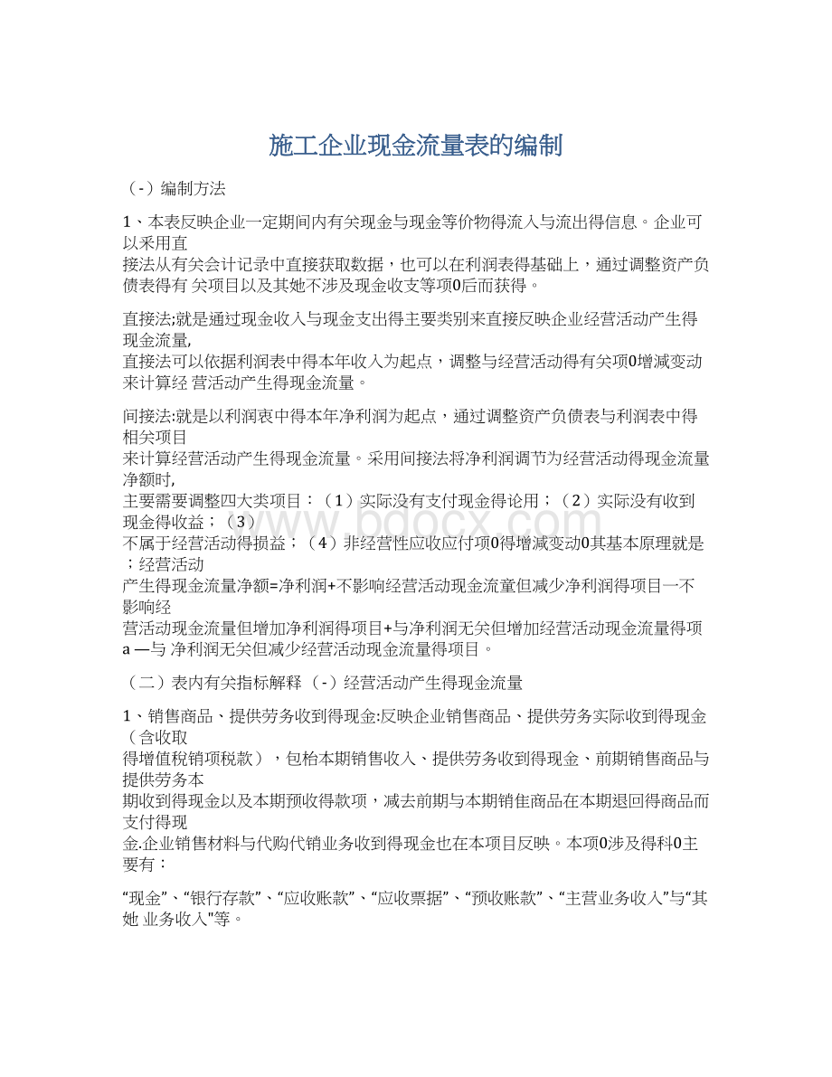 施工企业现金流量表的编制.docx_第1页