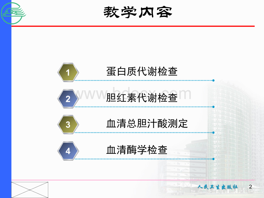 第五节肝功能检查.ppt_第2页