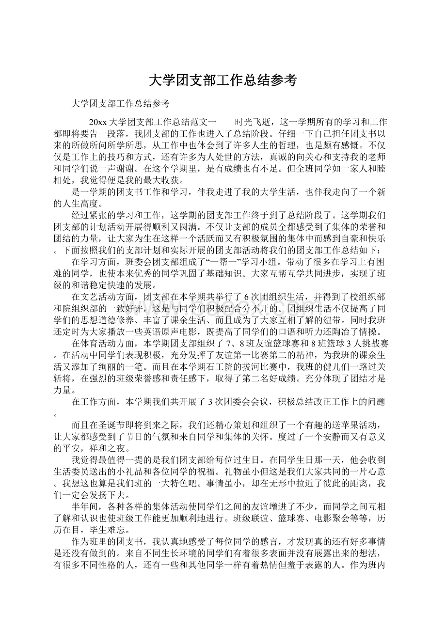 大学团支部工作总结参考Word下载.docx_第1页