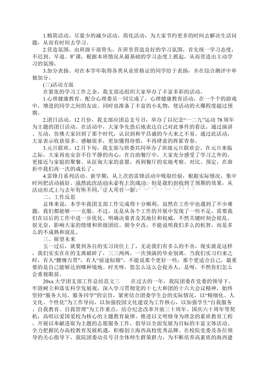 大学团支部工作总结参考Word下载.docx_第3页