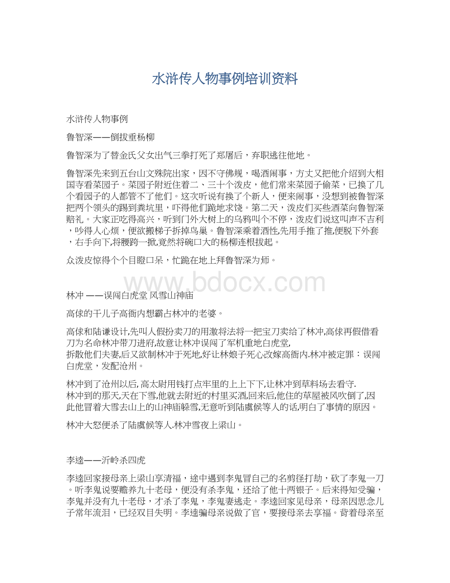 水浒传人物事例培训资料.docx_第1页