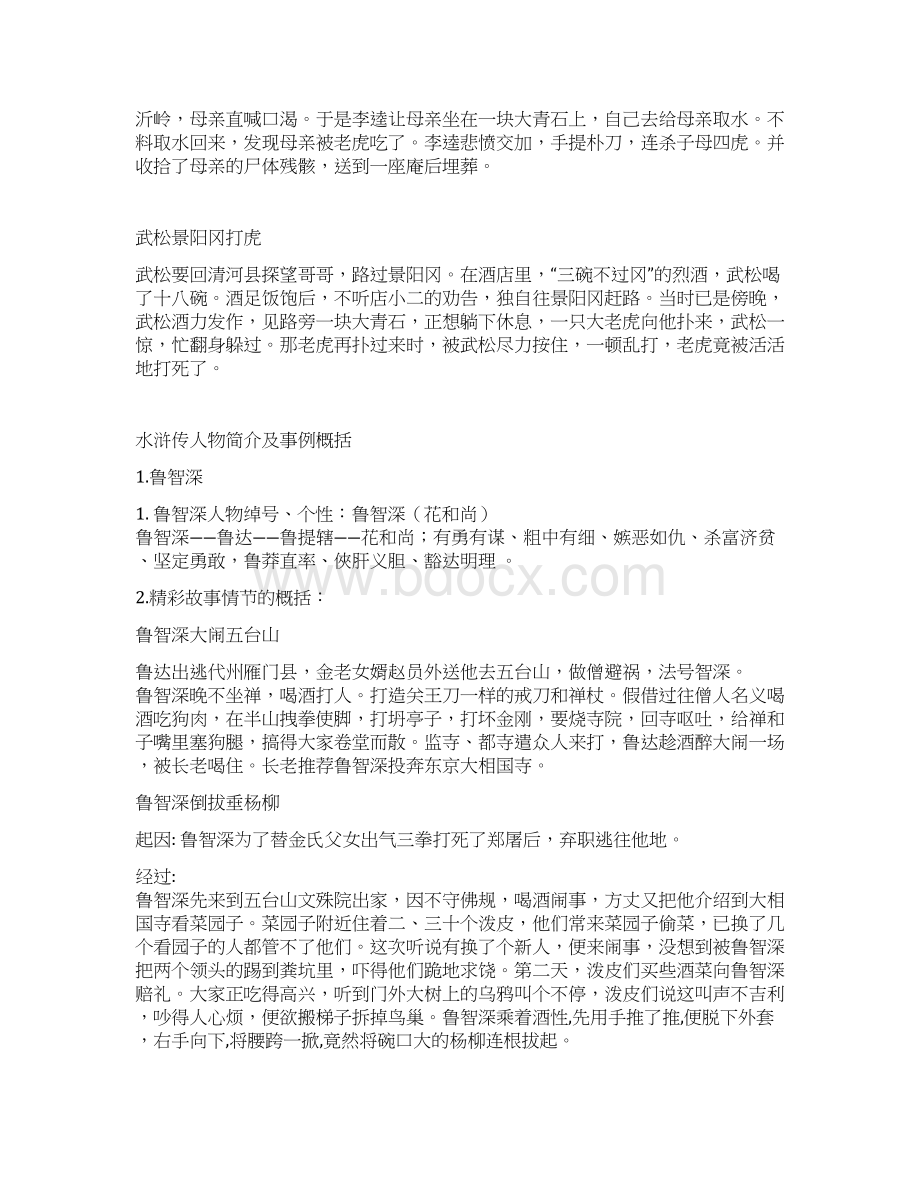 水浒传人物事例培训资料.docx_第2页