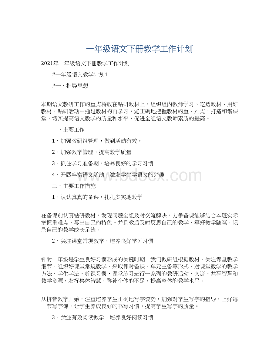 一年级语文下册教学工作计划Word文档格式.docx