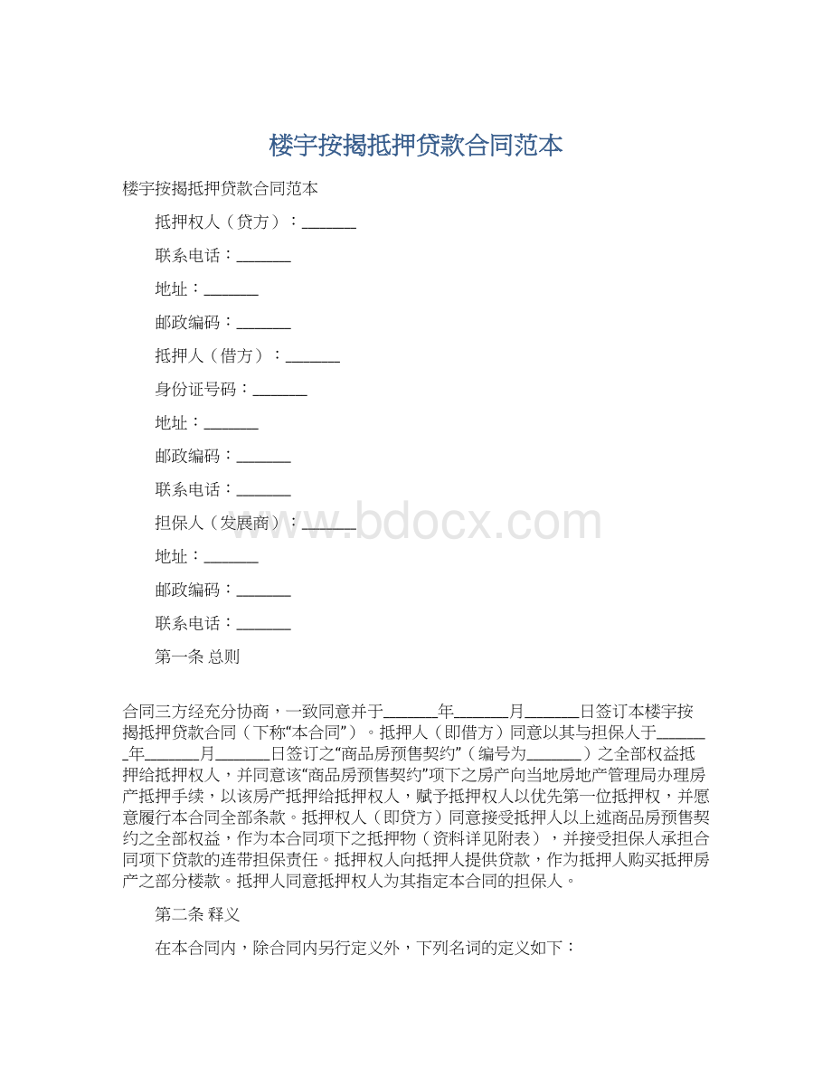 楼宇按揭抵押贷款合同范本Word格式文档下载.docx