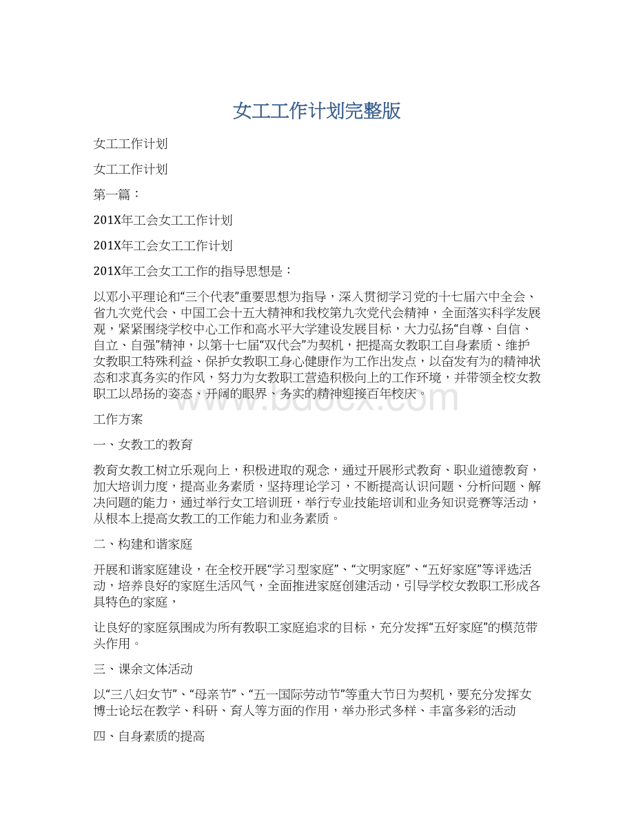 女工工作计划完整版Word格式文档下载.docx