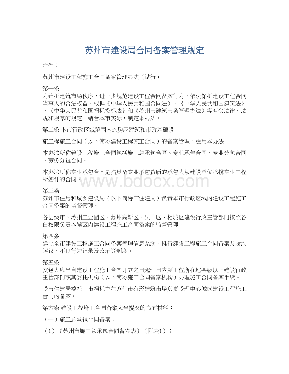 苏州市建设局合同备案管理规定.docx