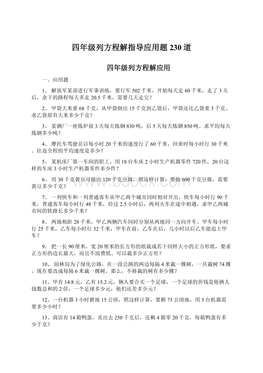 四年级列方程解指导应用题230道Word下载.docx_第1页