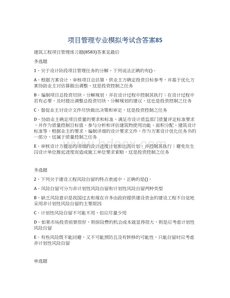 项目管理专业模拟考试含答案85.docx_第1页