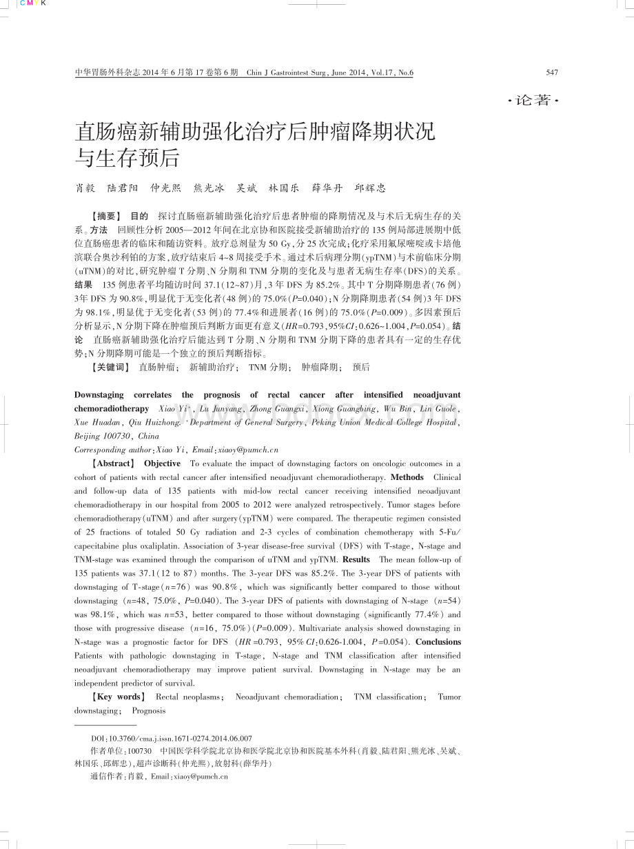 直肠癌新辅助强化治疗后肿瘤降期状况与生存预后资料下载.pdf