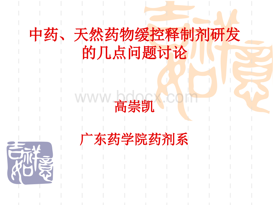 9缓控释制剂研发的几点问题讨论高祟凯PPT文件格式下载.ppt_第1页